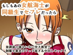 もしもあの女航海士が同級生でセフレだったら [作品ID:d_132532]