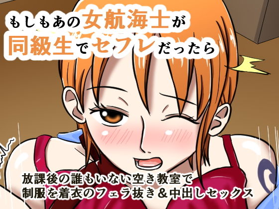 もしもあの女航海士が同級生でセフレだったら [作品ID:d_132532]