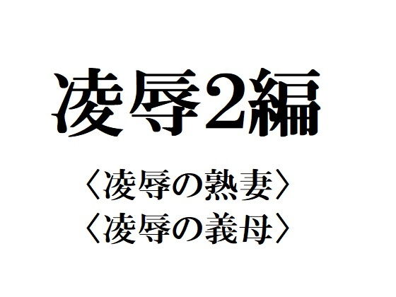 凌辱2編 [作品ID:d_132533]