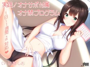 実践！オナサポ付属オナ禁プログラム（1日～1週間＋α対応） [作品ID:d_132541]