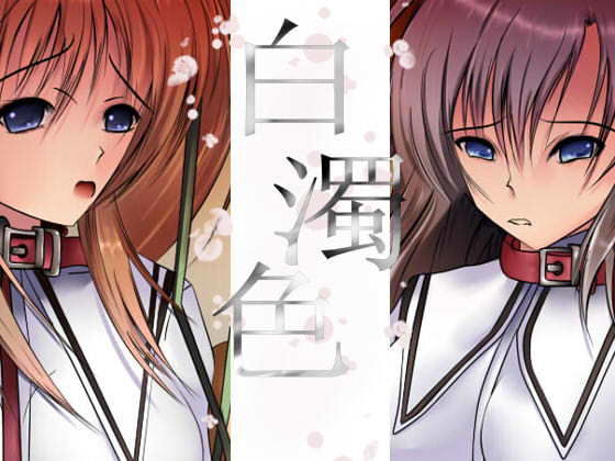 白濁色 [作品ID:d_132562]