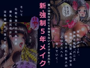 新・強制5年メイク [作品ID:d_132566]