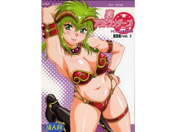 裏アウトランダーズ総集編＋vol.3 [作品ID:d_132577]