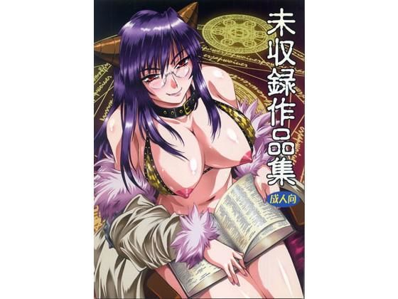 未収録作品集 [作品ID:d_132580]