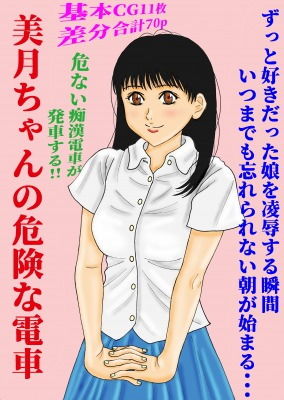 美月ちゃんの危険な電車 [作品ID:d_132591]