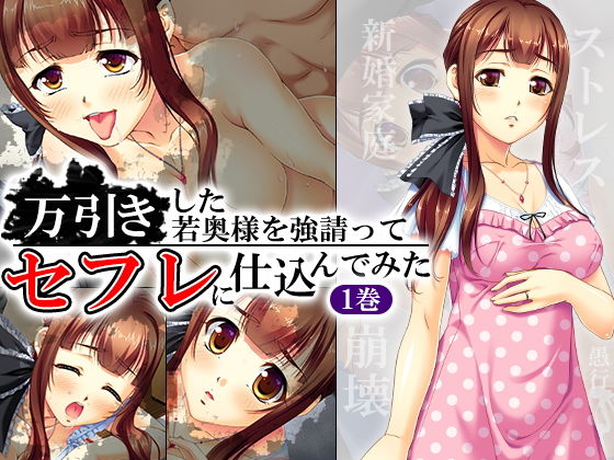 万引きした若奥様を強請ってセフレに仕込んでみた 1巻 [作品ID:d_132603]