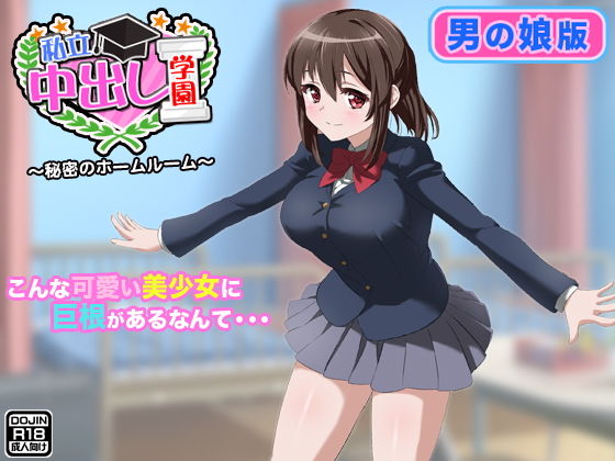 私立中出し学園（男の娘版） [作品ID:d_132606]