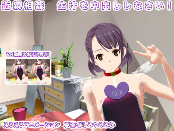 近親相姦 生汁を中出ししなさい！ [作品ID:d_132612]