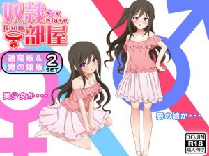 奴隷部屋（通常版＆男の娘版） [作品ID:d_132641]