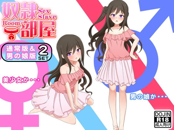 奴隷部屋（通常版＆男の娘版） [作品ID:d_132641]