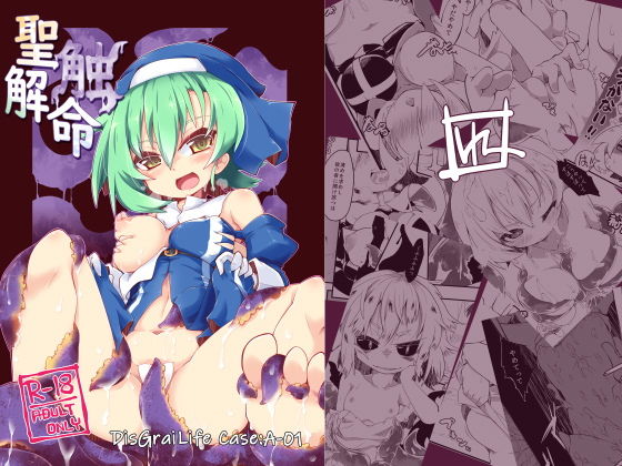聖触解命 DisGraiLife Case:A-01 [作品ID:d_132643]