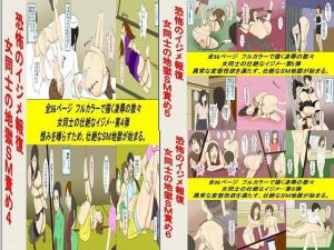 恐怖のイジメ報復 女同士の地獄SM責め 4～6セット全108P [作品ID:d_132644]