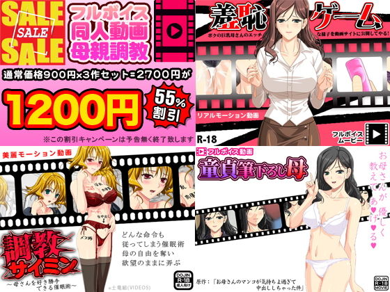 母親調教 フルボイス同人動画3作品セット [作品ID:d_132647]