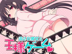 流され彼女と王様ゲーム [作品ID:d_132649]