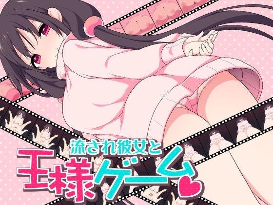 流され彼女と王様ゲーム [作品ID:d_132649]
