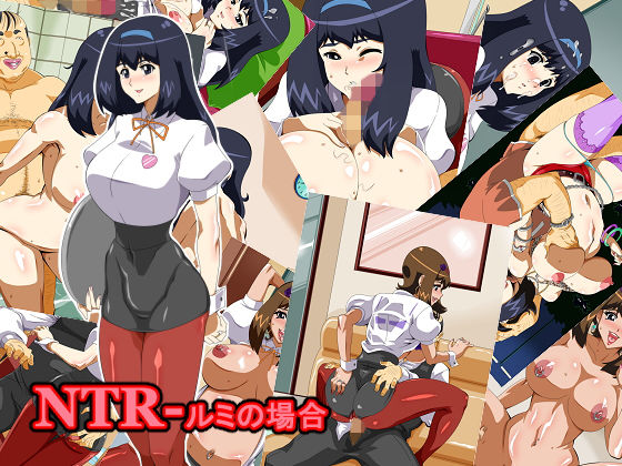 NTR-ルミの場合 [作品ID:d_132656]