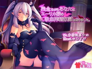残念ながらあなたはエーリカ様の吸血搾精奴隷になりました。 [作品ID:d_132669]