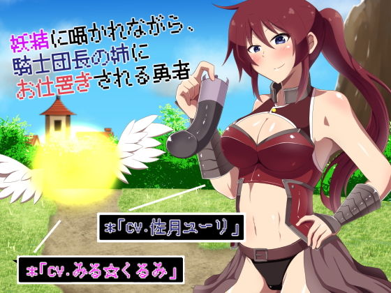 妖精に囁かれながら、騎士団長の姉にお仕置きされる勇者 [作品ID:d_132671]