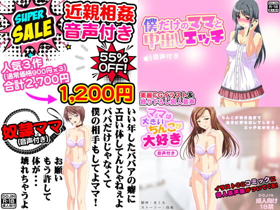 近親相姦SEX音声付き＜人気作3点セット＞ [作品ID:d_132673]