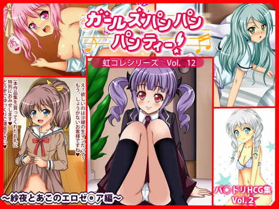 ［虹コレVol.12］ ガールズパンパンパンティー ～紗夜とあこのエロゼ○ア編～ [作品ID:d_132678]