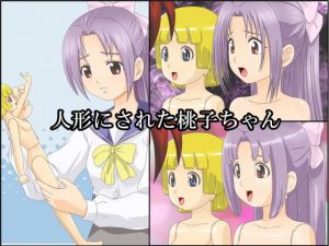 人形にされた桃子ちゃん [作品ID:d_132682]