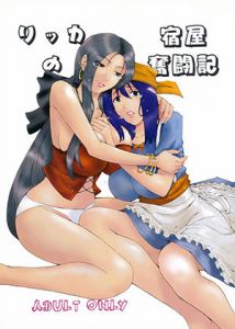 リッカの宿屋奮闘記 [作品ID:d_132692]