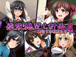 艦隊悪堕ち計画4 裏切りの戦友たち [作品ID:d_132698]