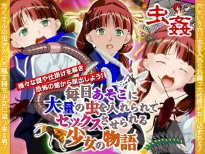 毎日あそこに大量の虫を入れられてセックスさせられる少女の物語 [作品ID:d_132702]