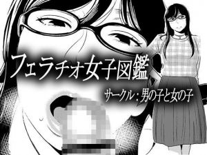 フェラチオ女子図鑑 [作品ID:d_132703]