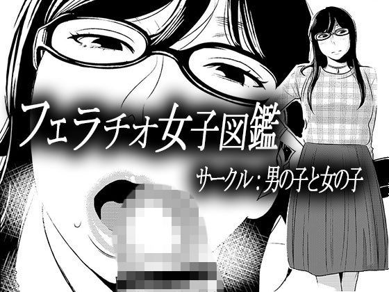 フェラチオ女子図鑑 [作品ID:d_132703]