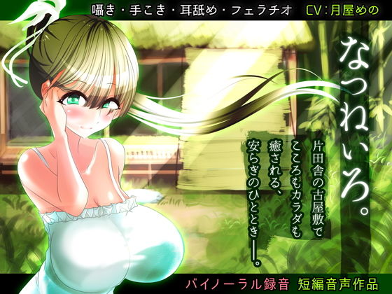 なつねいろ。 [作品ID:d_132705]