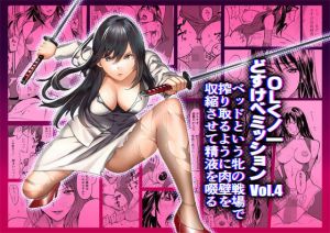 OLくノ一 どすけべミッション Vol.4 ベッドという牝の戦場で搾り取るように肉壁を収縮させて精液を啜る [作品ID:d_132709]