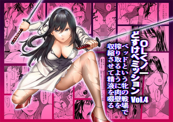 OLくノ一 どすけべミッション Vol.4 ベッドという牝の戦場で搾り取るように肉壁を収縮させて精液を啜る [作品ID:d_132709]