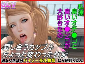 愛し合うカップルのちょっと変わった性癖 [作品ID:d_132712]