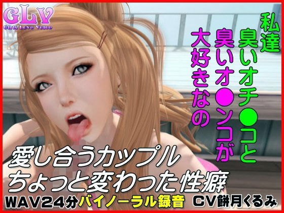 愛し合うカップルのちょっと変わった性癖 [作品ID:d_132712]