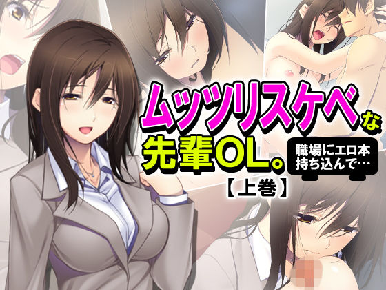 ムッツリスケベな先輩OL。職場にエロ本持ち込んで… 上巻 [作品ID:d_132721]