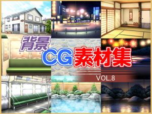 著作権フリー背景CG素材集VOL.8 [作品ID:d_132723]