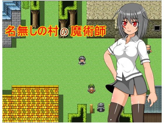 名無しの村の魔術師 [作品ID:d_132728]