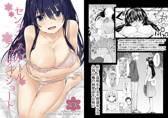 センテンス・ガール・アナザー・ショート [作品ID:d_132732]