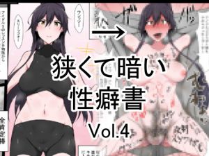 狭くて暗い性癖書Vol.4全肯定棒 [作品ID:d_132733]