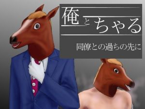 俺とちゃる 同僚との過ちの先に [作品ID:d_132736]