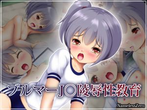 ブルマーJ○陵辱性教育 [作品ID:d_132738]