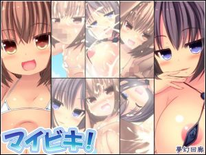 マイビキ！ [作品ID:d_132752]