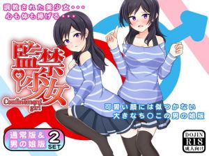 監禁少女（通常版＆男の娘版） [作品ID:d_132761]