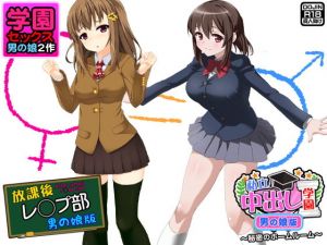 学園セックス＜男の娘2作＞ [作品ID:d_132764]