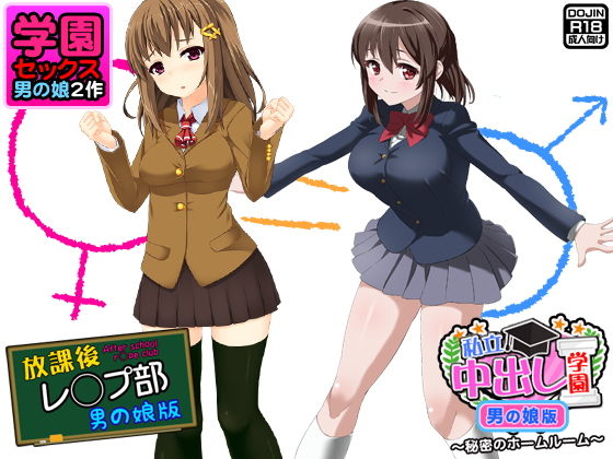 学園セックス＜男の娘2作＞ [作品ID:d_132764]