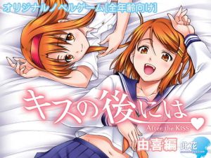 キスの後には 由喜編【全年齢向け】 [作品ID:d_132765]