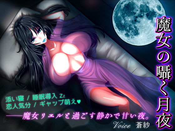 魔女の囁く月夜 [作品ID:d_132770]