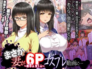 まさか妻が6Pコスプレ動画に… [作品ID:d_132772]