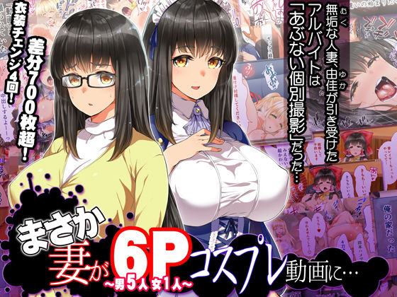 まさか妻が6Pコスプレ動画に… [作品ID:d_132772]
